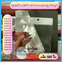 ราคา เจาะรูแขวน 6-8.5 นิ้ว มีแถบกาว ถุงแก้วใส ถุงopp แพ็ค 500 ใบ หัวมุก จัดส่งเฉพาะจุด (1732799150751515918)