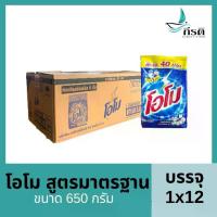 ราคา โอโม สูตรมาตรฐาน 650 กรัม (ยกลัง) บรรจุ 12 ถุง (1729769841126246972)