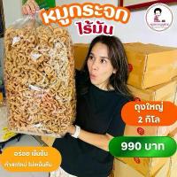 ราคา ️ หมูกระจก ไร้มัน ปรุงรส ไม่เผ็ด คุณยายบุญช่วย กากหมูล้วนๆ ไซส์ ใหญ่ ถุง 2 กิโล (1732060503725868294)