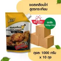 ราคา [คุ้มยกลัง] 10 ถุง ซอสเคลือบไก่ สูตรกระเทียม 1,000g*10 (1730294750251223110)