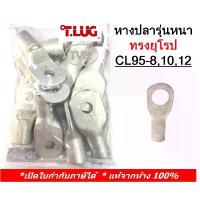 ราคา (10 ชิ้น/ถุง) TLUG หางปลารุ่นหนาทรงยุโรป เบอร์ 95 CL 95-8, 95-10, 95-12 (T-Lug) สไตล์การระเบิด (1732222883984868452)