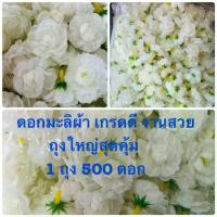 ราคา ✯ดอกมะลิ (ดอกมะลิบานสีขาวครีมมะลิ ดอกมะลิวันแม่ 1 ถุง 500 ดอกถุงใหญ่สุดคุ้ม ) หัวดอกมะลิปลอม ดอกมะลิผ้าอย่างดี❃ (1732425317003396966)
