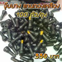 ราคา พร้อมส่ง จุ๊บยาง จุ๊บรถยนต์ จุ๊บยางแกนทองเหลือง จุ๊บล้อรถยนต์ 100ตัว/ถุง (1731466785355171516)