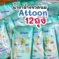 ราคา [COD] [Tiktok](12ถุง)น้ำยาล้างขวดนมAttoon แอทตูน ขจัดคราบไม่ทิ้งกลิ่น 300 มล. (1732689972822116347)