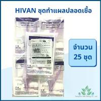 ราคา Hivan ชุดทำแผลปลอดเชื้อ HIVAN 25 ชุด/ถุง ชุดทำแผล สเตอรไรด์ STERILE DRESSING SET ผ้าก๊อซ สำลีก้อน ชุดทำแผล COD (1731952236649022980)