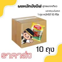 ราคา ผงหมักไก่ ผงหมักเนื้อ ผงหมักเนื้อสัตว์ทุกชนิดบังบีฟ ราคาส่ง ยกลง 10 ถุง (1729609328537602807)