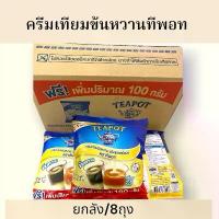 ราคา (ยกลัง/8ถุง)นมข้นหวานทีพอท ครีมเทียมชนิดถุงไซต์พิเศษ2.1กก. (1731800511411618876)