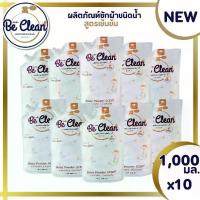 ราคา ผลิตภัณฑ์ผงซักฟอกซักผ้า Be Clean 1000ml โปรโมชัน 10 ถุง 200 บาท กลิ่นสะอาดอ่อนโยน มีกลิ่นครีมอาบน้ำ ขจัดแบคทีเรียและต่อสู้กับแบคทีเรีย ราคาประหยัด ตัว จบ คราบ มัน เพิ่ม ความเฟรช (1732465962023552972)