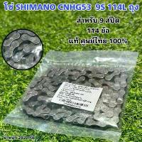 ราคา ขายร้อน สินค้าขายดี โซ่ SHIMANO CNHG53 9S 114L ถุง แท้ศูนย์ไทย (1732765852313683081)