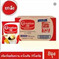 ราคา คาร์เนชั่น ครีมเทียมข้นหวาน 2 กิโลกรัม X 8 ถุง หมดอายุเดือน 03/2026 ครับ (1732326519106078138)