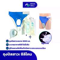 ราคา เก็บเงินปลายทาง. Megawell ครบเรื่องสุขภาพ พร้อมส่ง ชุดถุงครอบปัสสาวะ รุ่นอัพเกรด*2ถุง ที่เก็บปัสสาวะ ถุงปัสสาวะพกพา 1000 ML ผู้ป่วย ผู้สูงอายุ (1731864970148481846)
