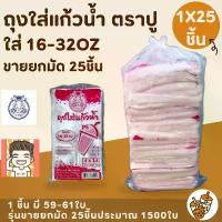 ราคา สินค้าขายดี ถุง ถุงใส่แก้ว ถุงไฮโซ ถุงใส่แก้วน้ำ ถุงใส่ชานม ถุงใส ถุงตราปู ถุงใส่กาแฟ ตราปู 1มัด25ชิ้น (1731754221528647546)