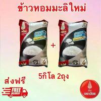 ราคา 【ส่งฟรี】 ข้าวหอมมะลิใหม่ ตราฉัตร 5กิโล 2ถุง (1732029460832159504)