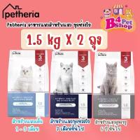 ราคา (2 ถุง) Petheria อาหารแมว เพ็ททีเรีย ขนาด 1.5kg x 2ถุง (กลูเตนฟรี ไม่ผสมแป้งข้าวโพด) (1732582041200985659)