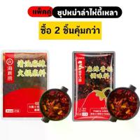 ราคา ซุปหม่าล่า (แพ็คคู่ 2ถุง) หม่าล่าสายพาน หม้อไฟ ซอสผัดหม่าล่า ซุปหม่าล่าหม้อไฟ หม้อไฟ ยำผัด ไห่ตี้เหลา HaiDiLao ถุงละ 1kg (1731146683096271430)