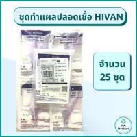 ราคา (25ชุด) Hivan ชุดทำแผลปลอดเชื้อ 25 ชุด/ถุง สำลีก้อน ผ้าก็อซ เซตทำแผล ชุดทำแผลสเตอร์ไรด์ ผ่านการฆ่าเชื้อ/ออกใบกำกับได้ (1732436313126700584)