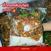 ราคา ถั่วทอดสมุนไพร รสต้มยำ ถุงใหญ่ 10 ถุง 10 kg (1730889868140054546)