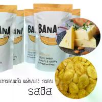 ราคา (แพคเกจใหม่) รสชีส เซต 1 ลัง 40 ถุง กล้วยหอมทองกรอบแก้ว แผ่นบาง กรอบ (1729679145862859452)