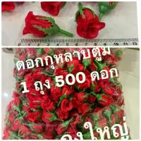 ราคา ☀ดอกกุหลาบ (ดอกกุหลาบตูม สีแดง ถุงใหญ่ 1 ถุง มี 500 ดอก ) ดอกไม้ปลอม ดอกไม้ผ้า มีรู้ร้อยได้ เสียบได้❀ (1732425316903716708)