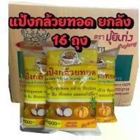 ราคา แป้งกล้วยทอดสำเร็จรูป ธรรมชาติ แป้งกล้วย ตราปุ้ยเก่ง แบบยกลัง 16 ถุง (1732508443232863646)