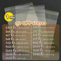 ราคา สินค้าที่ขายดีที่สุดของเดือนนี้ ถุงใส่เสื้อ ถุงแก้ว OPP ฝากาว มี48ไซส์ ทางเลือกที่มากที่สุด ถุงOPPอย่างหนา แบบ1กิโล ซองพลาสติกใสฝากาว #opp01 (1732782923845502857)