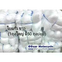 ราคา ใยแก้ว สีขาว 1ถุงใหญ่ มี 50ถุง ย่อย ใช้เพื่อลดเสียงท่อไอเสียจักรยานยนต์ (1732240408311400105)