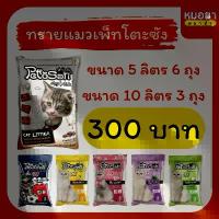 ราคา Vivianneshop168 (ยกกระสอบ) Pettosan (เพ็ทโตะซัง) ทรายแมวเบนโทรไนท์ ขนาด 5 ลิตร x 6 ถุง และ 10 ลิตร x 3 ถุง ขาย ร้อน (1731665050130614946)