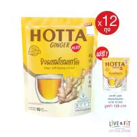 ราคา [12 แถม 1] HOTTA น้ำขิงฮอทต้า พลัส เครื่องดื่มขิงผงสำเร็จรูป ขิงผงผสมโสมสกัด ขนาด 10 ซอง (12 ถุง ฟรี 1 ถุง) (1729587707452558004)