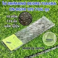 ราคา มีบริการเก็บปลายทาง โซ่ SHIMANO DEORE/TIAGRA CN-HG54 10S 116L ถุง (1732530569313945309)