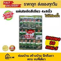 ราคา สินค้าที่ขายดีที่สุดของเดือนนี้ (ยกแผง 20แถม5) สก๊อตไบร์ท 3M แผ่นใยขัดสีเขียว (ไม่มีฟองน้ำ) ขนาด 4x6นิ้ว คุณภาพดี ราคาถูก ของแท้ Scotch-Brite ถุง ขยะ หนา (1732449473118832386)