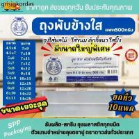 ราคา ♜(ยกหิ้ว 10แพค) ถุงPPพับข้างใส ถุงจีบใส ตราปู แพค500กรัม หนา ใสพิเศษ ขนาด4.5x6-12x18นิ้ว♠ (1732729630355457414)