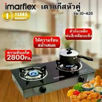 ราคา IMARFLEX เตาแก๊ส 2 หัวเตาสแตนเลส รุ่น IG-426 (1732037264133031715)