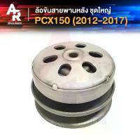 ราคา ล้อขับสายพานหลัง ชามหลัง HONDA - PCX 150 ชุดใหญ่ ปี 2012 - 2017 ชามสไลด์ PCX150 รุ่น เตาแก๊ส ตัวก่อน ไฮบริด (1732319458556283371)