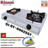 ราคา Rinnai เตาแก๊ส หัวทองเหลือง+เทอร์โบ RY-9002SST+หัวปรับL-325+สายยางนำแก๊ส+เข็มขัดรัดสายแก๊ส (1729736594022238851)