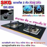 ราคา [COD] SKG เตาแก๊ส รุ่น SK-804 (สีดำ) แบบเจาะฝังและวางพื้นโต๊ะได้ หัวฟู่ 2หัว (1732317572402349652)