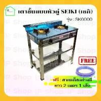 ราคา เตาชั้นหัวคู่ SEIKI รุ่น : SK6000/ST7000 (ฟรีสายแก๊สอย่างดียาว 2 เมตร 1เส้น) เตาหัวคู่ เตาแก๊ส2หัว เตาแก๊สสแตนเลส เตาชั้น เตาแก๊สแรงต่ำ (1730492108678990118)