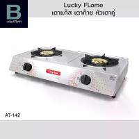 ราคา [COD เตาแก๊ส เตาก๊าซ 2 หัวเตา ลัคกี้เฟลม (Lucky Flame) รุ่น AT-142 (1732259954172986696)