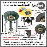 ราคา เตาแม่ค้า kb5 พร้อมขากลมสูง 40cm เตาแก๊ส เตาแม่ค้า หัวเร่ง เตาฟู่ (1731748915709380677)