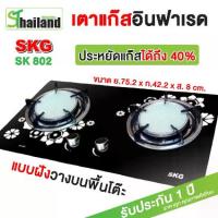 ราคา [พร้อมส่ง] SKG เตาแก๊ส แบบฝังหรือวางพื้นโต๊ะ กระจกนิรภัย อินฟาเรส 2 หัว รุ่น SK-802 (สีดำ) (1732233041687905937)