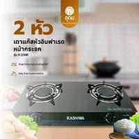 ราคา เตาแก๊ส รุ่น KASHIWA X-2300 หัวเตาคู่ หัวเตาอินฟราเรด ปลอดภัย ร้อนไว แข็งแรง ไร้สนิม (1731635013681514162)