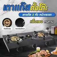 ราคา เตาแก๊สแบบ 3 หัวเตา เตาแก๊สสแตนเลส เตาแก๊สกระจกนิรภัย ทำความสะอาดง่าย หัวทองเหลือง เตาแก๊ส 3 หัว (1730476471512697540)