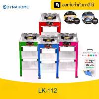 ราคา 【LIVE】Dyna Home LK-112 เตาชั้นเดี่ยวสแตนเลส 2ชั้น เตาแก๊ส หัวเตาเหล็กหล่อ ขนาดหัวเตา 130 มม. สีสั้นสดใส (1732389473555089084)