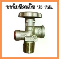 ราคา วาล์วถัง 15 กก. วาวถังแก๊ส ใช้สำหรับถัง 7 กก. และ 15 กก วาวถัง วาวแก๊ส หัวปรับ แก๊ส อุปกรณ์ เตาแก๊ส วาลว์ถัง ถังแก๊ส ที่นิยมมากที่สุด (1731681281980270896)