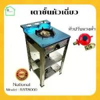 ราคา เตาชั้นเดี่ยว National model : SST8000 เตาหัวเดี่ยว เตาแก๊ส1 หัว เตาแก๊สสแตนเลส เตาชั้น เตาแก๊สแรงต่ำ เตาแก๊สแรงดันต่ำ เตาหัวเดี่ยวแบบสแตนเลส (1730492100773579046)