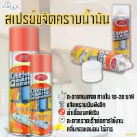 ราคา oiuc41 ขายดี ส่งไวจากไทย A HAUS สเปรย์ขจัดคราบน้ำมัน สเปรย์ทำความสะอาดครัว เตาแก๊ส เครื่องดูดควัน สเปรย์โฟมขจัดคราบน้ำมัน (1732435124626031696)