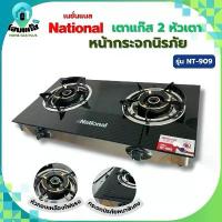 ราคา [ส่งฟรี] เตาแก๊ส National(เนชั่นแนล) เตาแก๊สกระจกนิรภัย ไฟแรง กระจกหนา! (1732741815898703641)