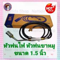 ราคา หัวพ่นไฟ หัวพ่นขาหมู หัวเบิร์นเนอร์ ขนาด 1.5 นิ้ว สายยาว 2 เมตร หัวพ่น เบรินเนอร์ หัวเผา หัวเผาขาหมู ขาหมู พ่นไฟ หัวแก๊ส เตาแก๊ส (1729544035324758872)
