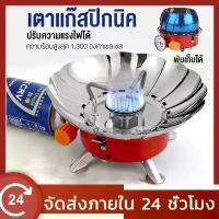 ราคา พร้อมส่ง เตาแค้มปิ้งพกพา เตาแก๊สพกพา ปิคนิค แบบมีตัวกั้นลมWINDPROOF CAMPING STOV เตาแก๊สพับได้ เตาแก๊ส หัวเตาแก๊ส (1731812717476938808)