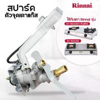 ราคา Rinnai วาล์วแก๊ส รินไน สปาร์ค ใช้กับ เตาแก๊ส รุ่น RY-9001SS, RY-9002SS, RY-9002SST (สำหรับหัวเตาที่มีทั้งวงนอก และวงใน) คําแนะนําผลิตภัณฑ์ใหม่ของเดือนนี้ (1732572972006999301)