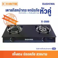 ราคา KASHIWA เตาแก๊สหน้ากระจกหัวคู่ หัวเทอร์โบ+หัวอินฟราเรด เตาแก๊สหน้ากระจก กระจกนิรภัย หัวคู่ เตาแก๊ส 2 หัว (1731743770540149360)